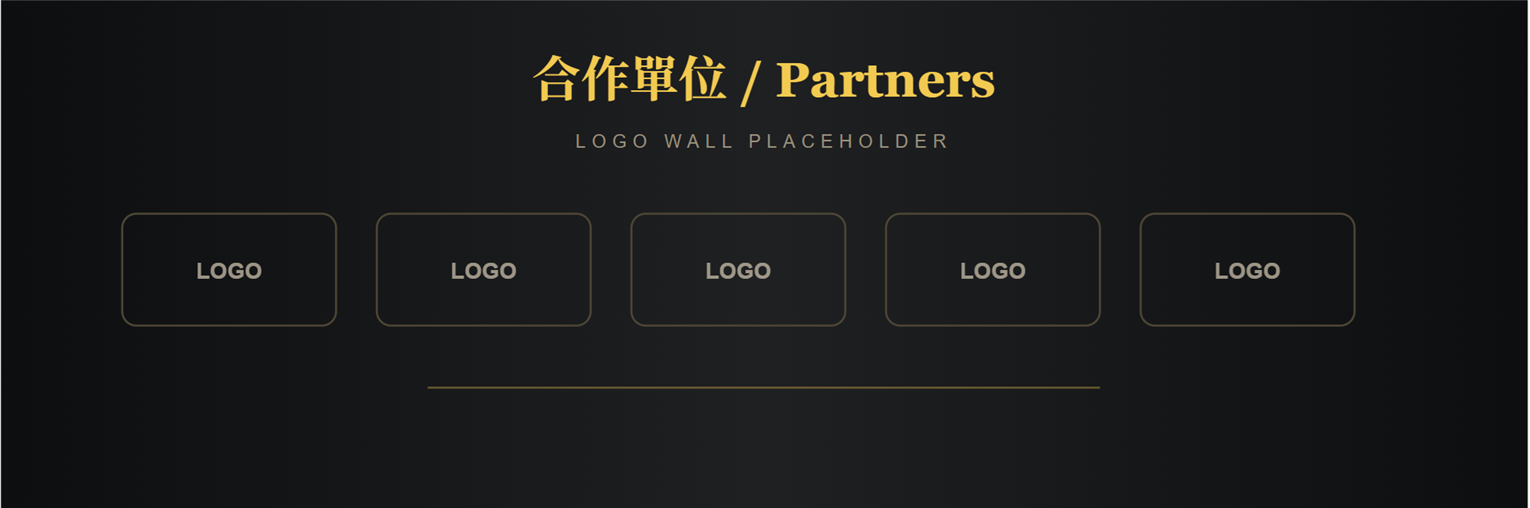 合作單位 Logo 牆